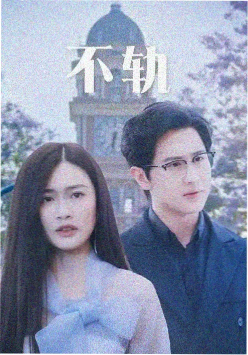 末班地铁的光短剧海报